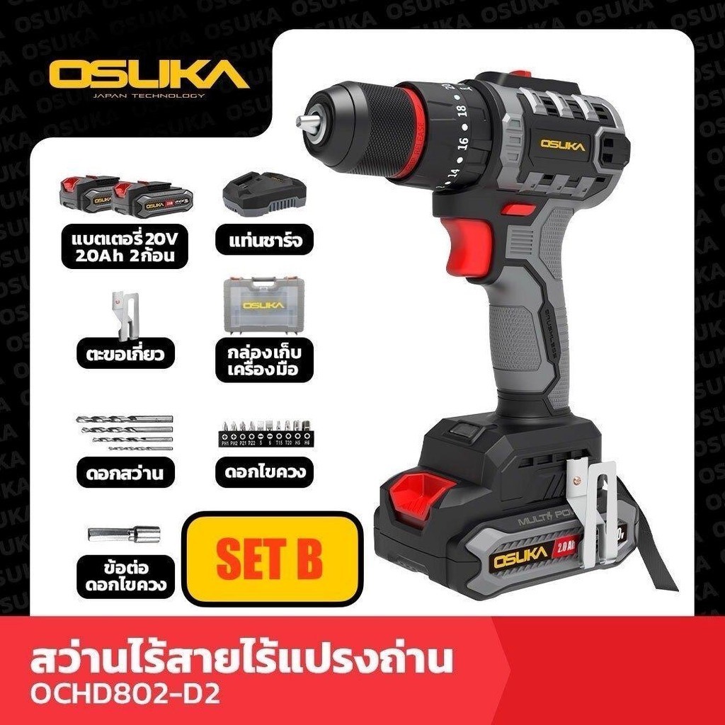 OSUKA สว่านไร้สาย3ระบบ รุ่นใหม่สว่านไร้สายไร้แปรงถ่าน รุ่นOCHD802-D2 มีรับประกันจากศูนย์