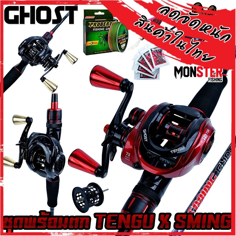 เซตพร้อมตก TENGU X SMING เสือสมิง By GHOST รอก+คัน แถมสาย เหยื่อ ชุดกิ๊ฟลูกหมุน