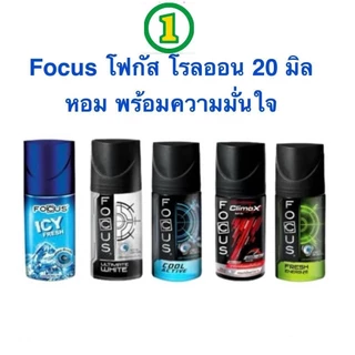 โฟกัส โรลออน 18-20 มล. Focus Roll On มี 5 สูตร และ 1แถม1 45 ml.