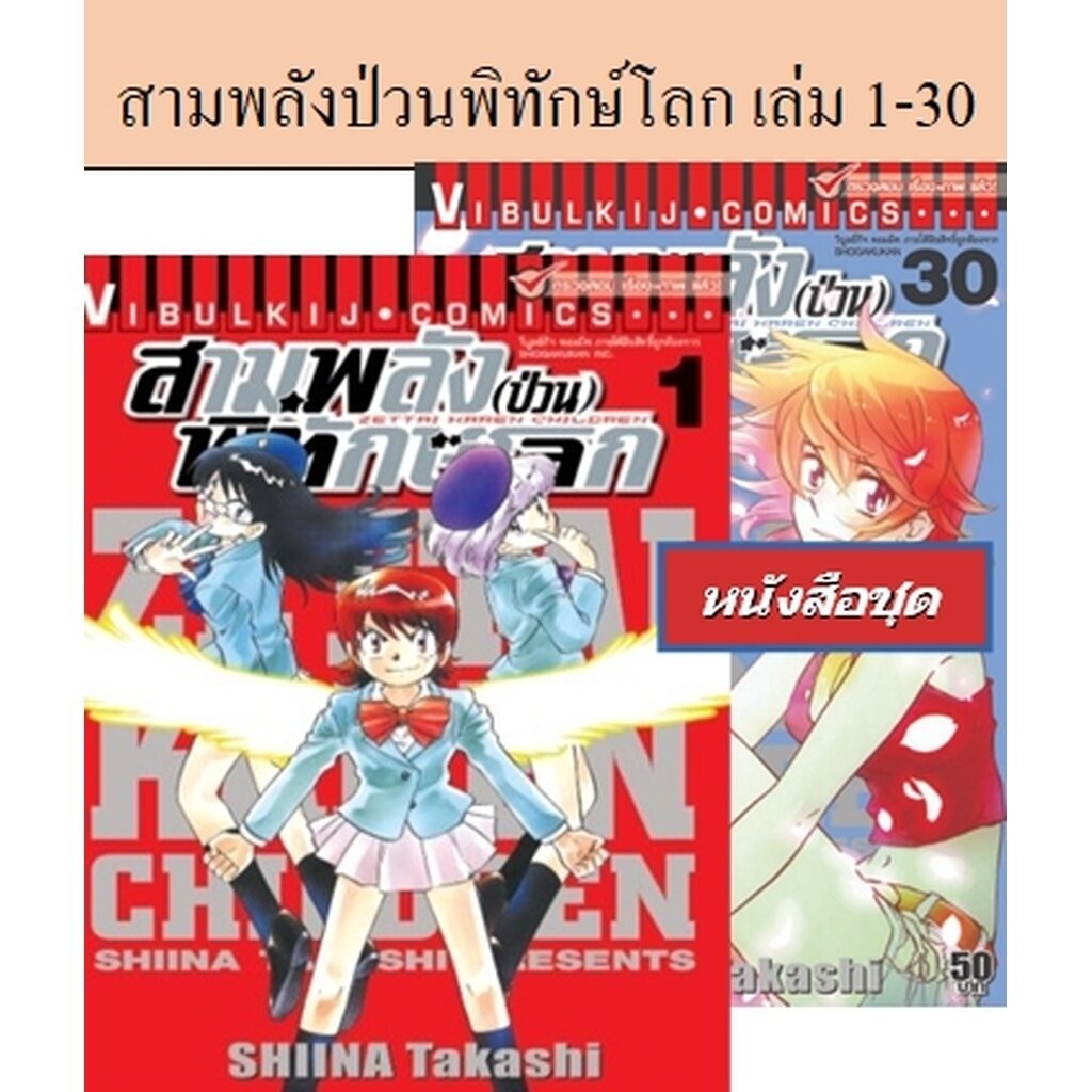 Vibulkij(วิบูลย์กิจ)" เรื่อง: สามพลังป่วนพิทักษ์โลก เล่ม: 1-30 แนวเรื่อง: แอ็คชั่น ผู้แต่ง: SHIINA Takashi