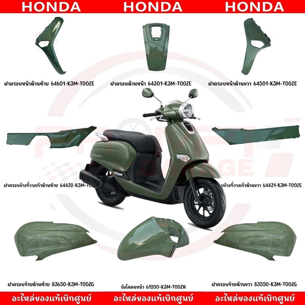 ชุดสี HONDA GIORNO125 ปี2024 (สีเขียว) ของแท้ศูนย์