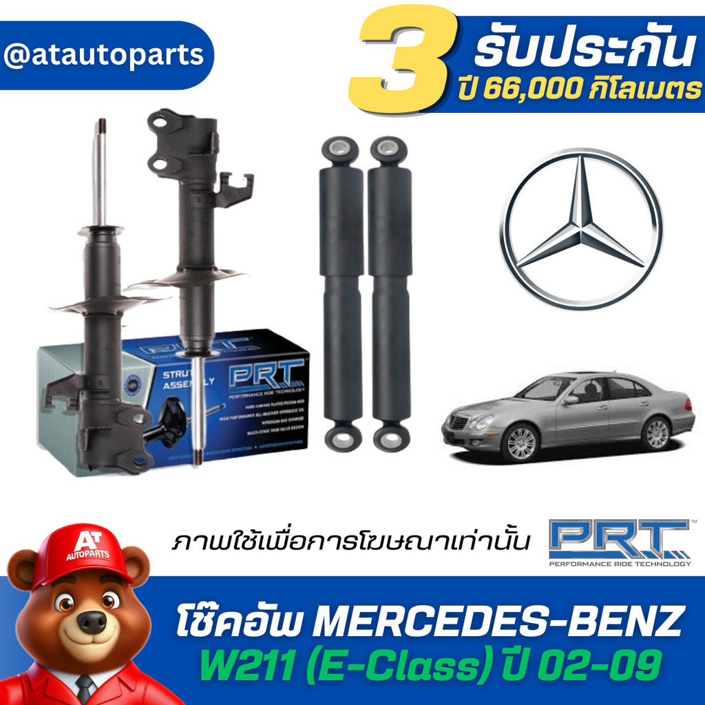 โช๊คอัพ ยี่ห้อ PRT รุ่น MERCEDES-BENZ W211 (E-Class) ปี 02-09 (รวมส่งแล้ว)