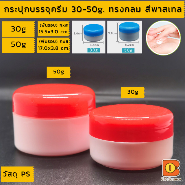 กระปุกครีม เปล่า 30/50 g กระปุกพลาสติก ตลับยา หลากสี บรรจุเครื่องสำอาง ใส่ครีมหน้าขาว กันแดด ริ้วรอย