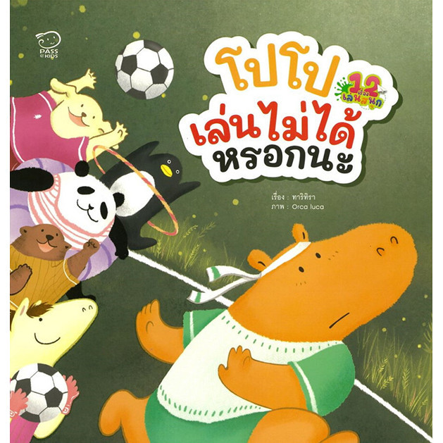 Bundanjai (หนังสือ) โปโปเล่นไม่ได้หรอกนะ : ชุด 12 เรื่องเล่นสนุก