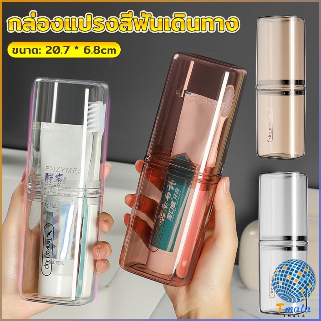 Tmala กล่องแปรงสีฟันเดินทาง แบบโปร่งแสง กล่องเก็บของแบบพกพา toothbrush box