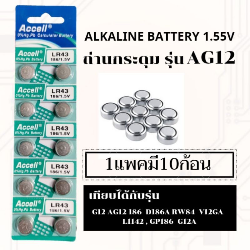 ความจุสูง ถ่านเม็ด ถ่านกระดุมเบอร์G12,LR43,386,SR43,186