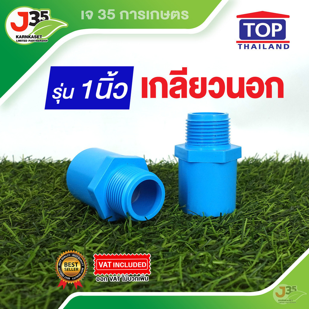 (1ตัว)เกลียวนอก 1 นิ้ว 1ตัว ข้อต่อตรงเกลียวนอก PVC