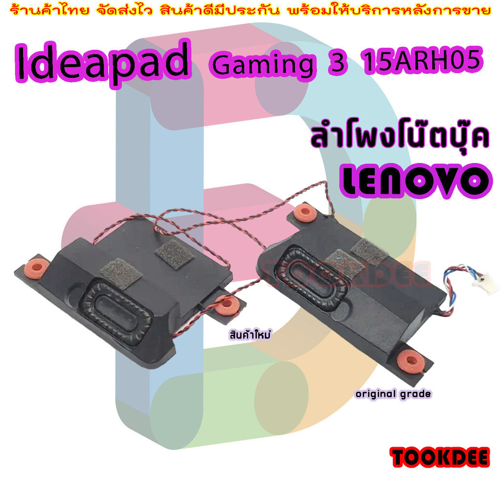 ลำโพง โน๊ตบุ๊ค Lenovo Ideapad Gaming 3 15ARH05 Built In Speaker L+R Set