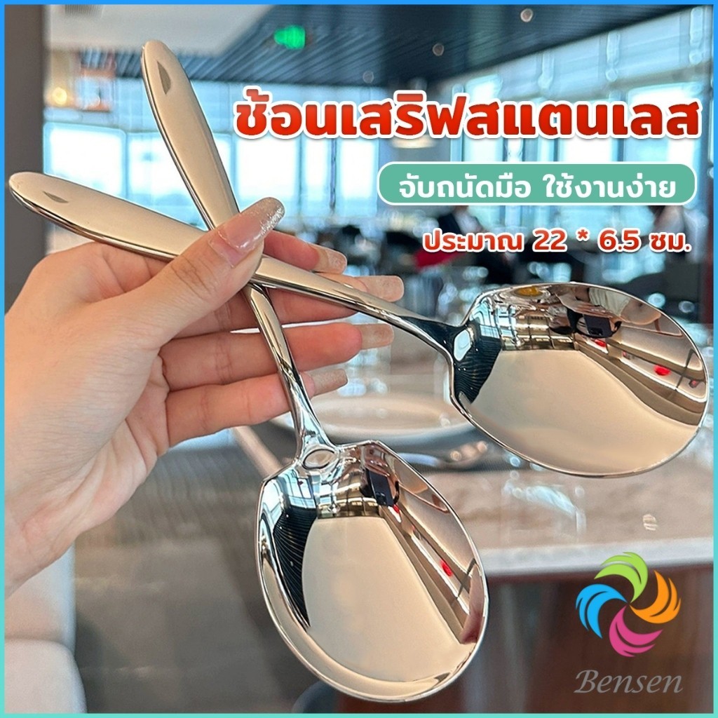 Bensen ช้อนเงินสแตนเลส ช้อนไอศครีม ตักซุป Stainless steel spoon