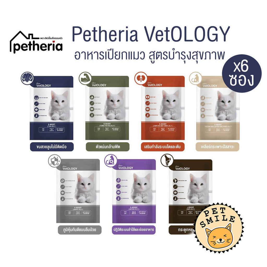 [ แบ่ง 6 ซอง ] Petheria VetOLOGY เพ็ทเทอเรีย อาหารเปียกแมว ไม่เติมเกลือ ขนาด 80 กรัม