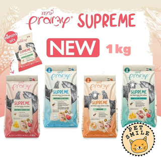 [ 800g-1kg ] Pramy supreme อาหารแมว พรามี่ สุพรีม อาหารเม็ด อาหารสัตว์เลี้ยง