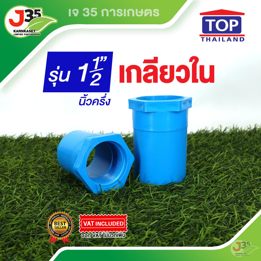 (1ตัว)เกลียวใน 1½ นิ้ว ข้อต่อตรงเกลียวใน PVC