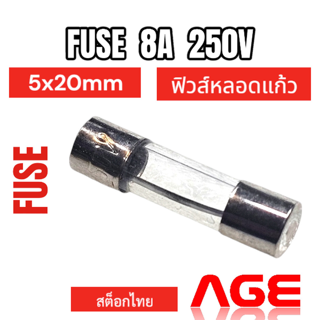 FUSE 8A 250V 5X20mm ฟิวส์หลอดแก้ว
