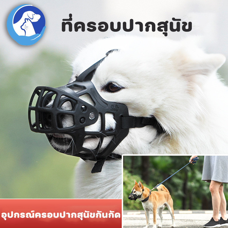 🔥อุปกรณ์ครอบปากสุนัขกันกัด ที่ครอบปากสุนัข สุนัขสามารถดื่มน้ำได้ ตะกร้อครอบปาก ตะกร้อปากสุนัข ตะกร้อครอบปากสุนัข