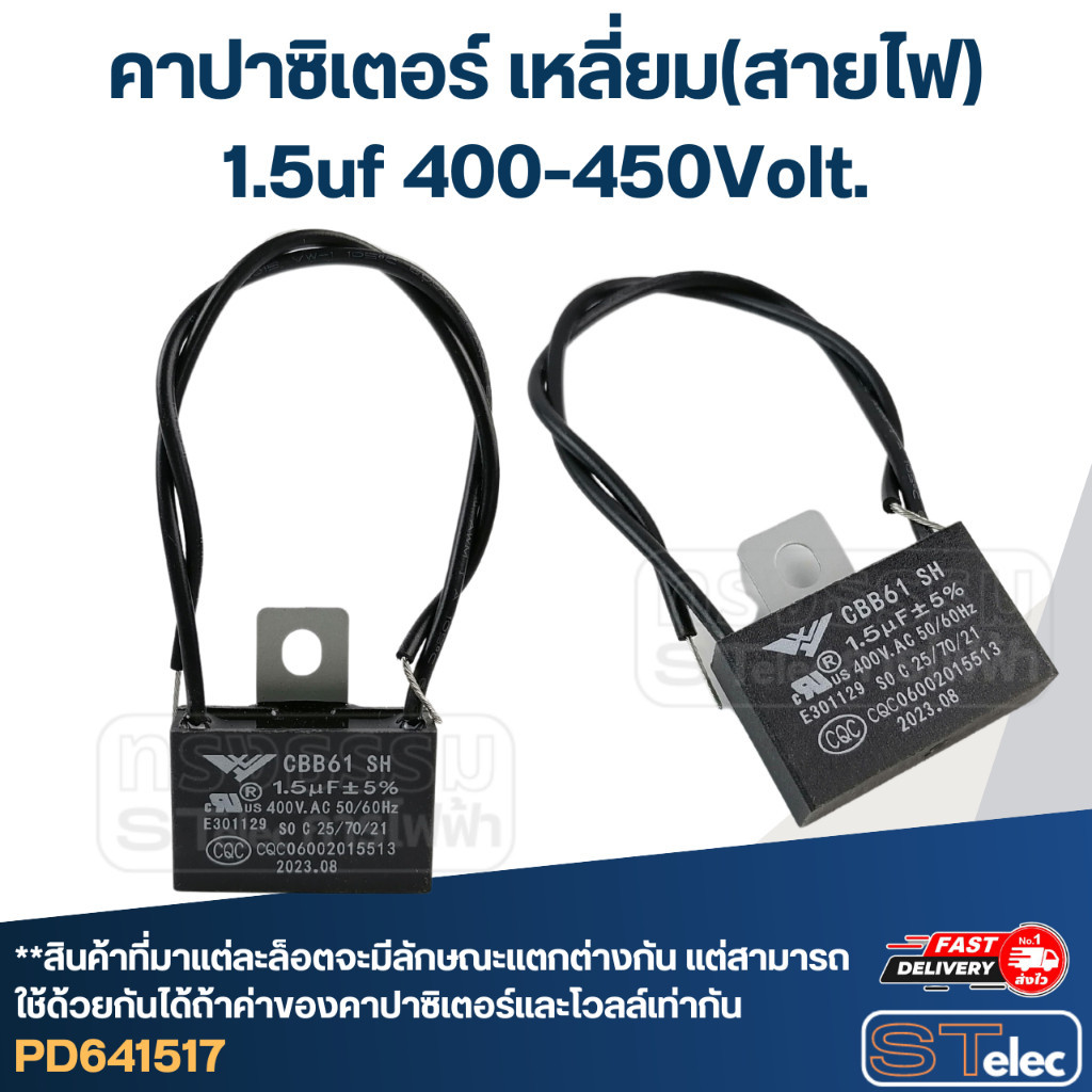 คาปาพัดลม, Capacitor พัดลม 1.5uf(ไมโคร) 400/450V. (สายไฟ)