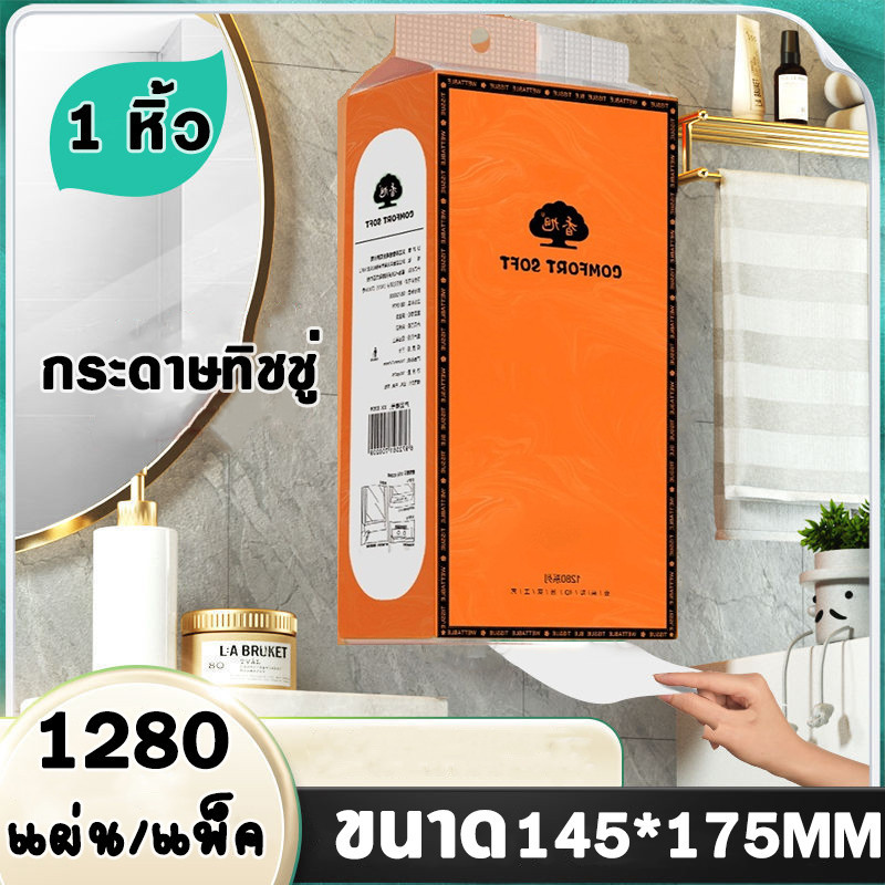 (1 หิ้ว) กระดาษทิชชู่แบบดึงและแขวนได้ นุ่ม ไม่เป็นขุ่ย หนา 4 ชั้น 1280แผ่น/แพ็ค