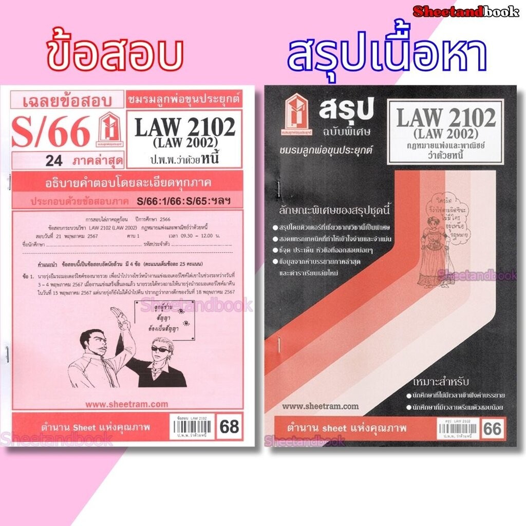 ชีทราม LAW2102,LAW2002(LA 202, LW 205) กฎหมายแพ่งและพาณิชย์ว่าด้วย หนี้ LKS0271 Sheetandbook