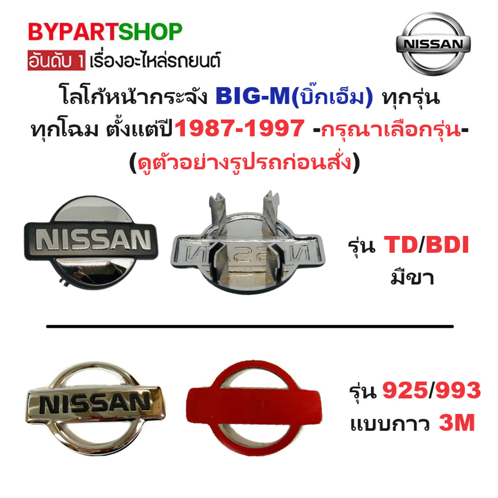 โลโก้หน้ากระจัง NISSAN BIG-M(บิ๊กเอ็ม) ทุกโฉม ปี1987-1997 (ดูตัวอย่างรูปรถก่อนสั่ง) -กรุณาเลือกรุ่น- ราคา ถูกที่สุด ดีลบีเคเค