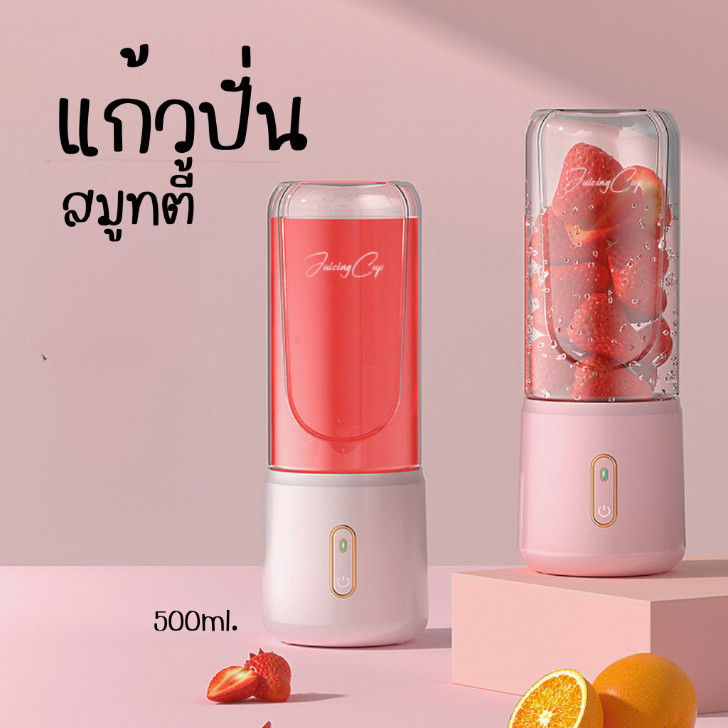 แก้วปั่นอัตโนมัติ ผลไม้สมูทตี้ เครื่องทำน้ำผลไม้ 6ใบมีด ชาร์จ USB พกพาสะดวก J201