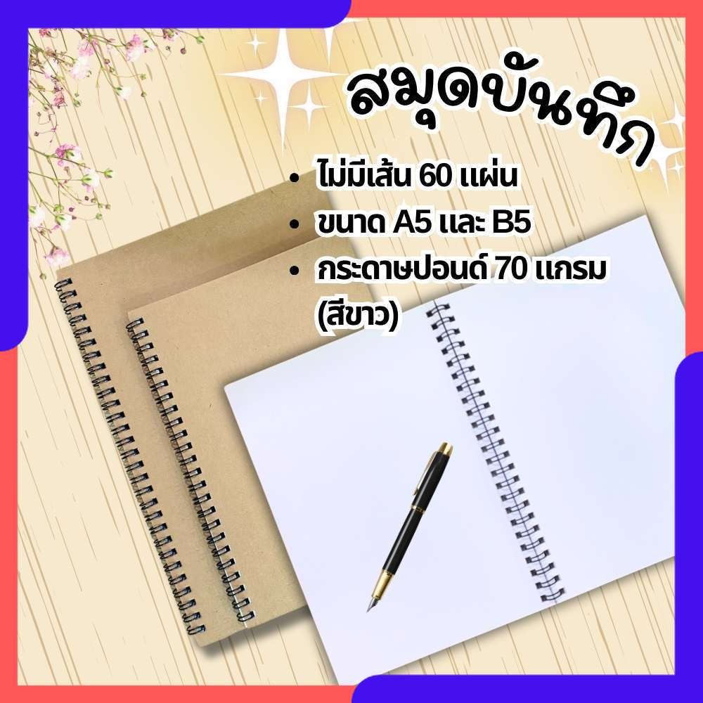 สมุด สมุดบันทึก จำนวน 60 แผ่น กระดาษปอนด์ขาว 70 แกกรม ปกน้ำตาล สันห่วงสีดำ A5 และ B5 พร้อมส่ง