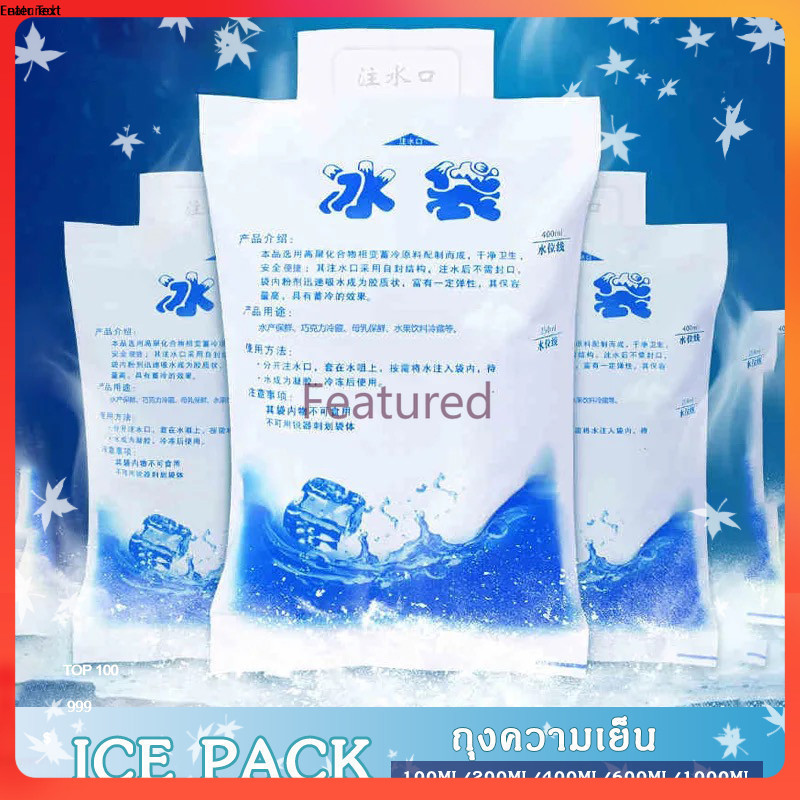 Featured ไอซ์แพค น้ำแข็งเทียม เจลเก็บความเย็น กระเป๋าเก็บความเย็น