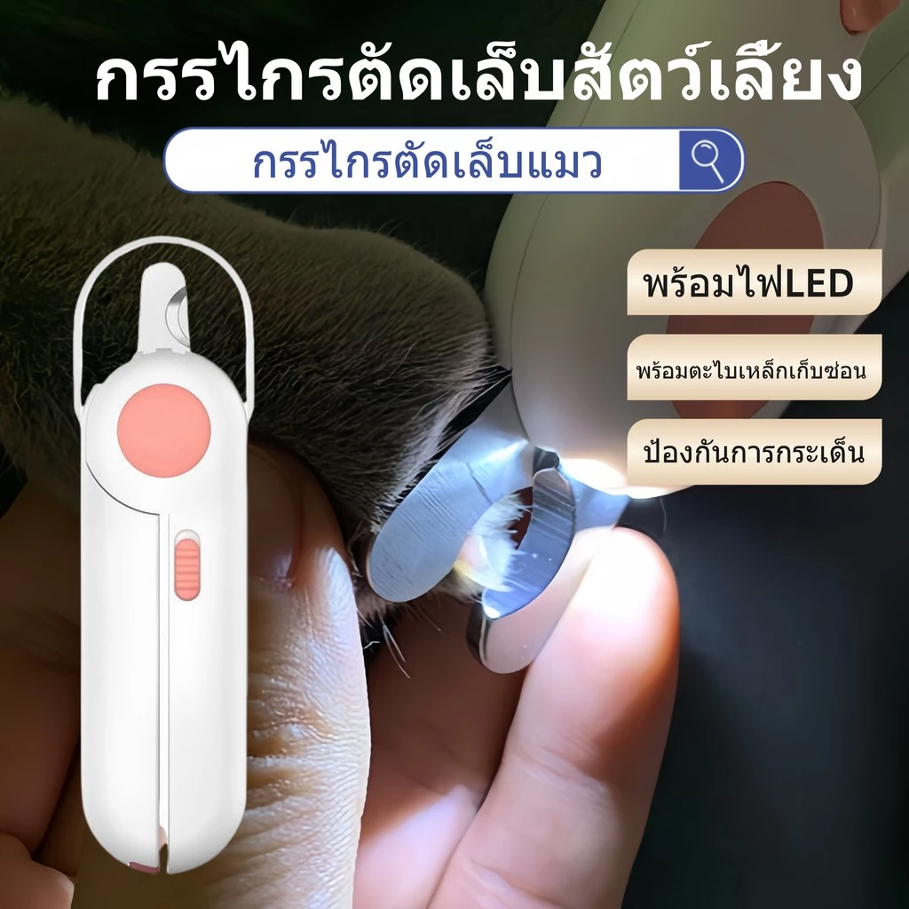 กรรไกรตัดเล็บแมว Pet Nail Clippers กรรไกรตัดเล็บสุนัข พร้อมไฟLED พร้อมตะไบเหล็กเก็บซ่อน ป้องกันเลือดออก