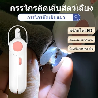 กรรไกรตัดเล็บแมว Pet Nail Clippers กรรไกรตัดเล็บสุนัข พร้อมไฟLED พร้อมตะไบเหล็กเก็บซ่อน ป้องกันเลือดออก