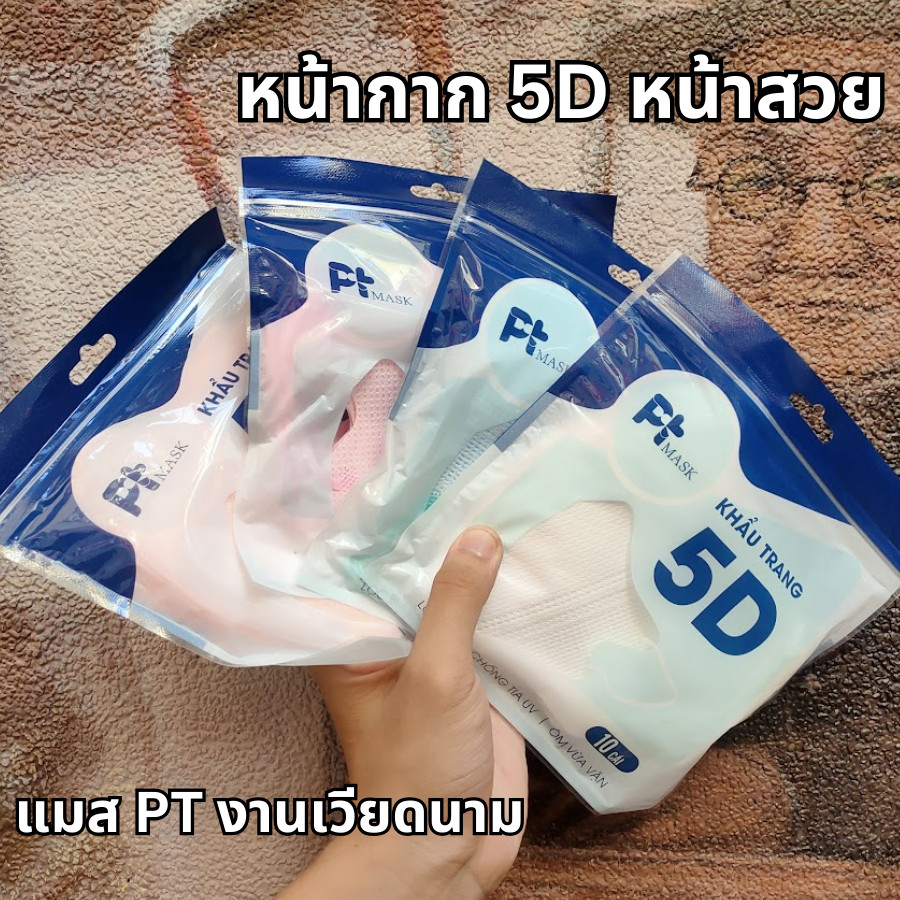 ส่งฟรี! แมส N95 ทรง 5D แมส PT ทรง 5D แบรนด์ PT แมสหน้าสวย เนื้อผ้าดี หายใจสะดวก กรอง 3 ชั้น 1 ห่อ 10
