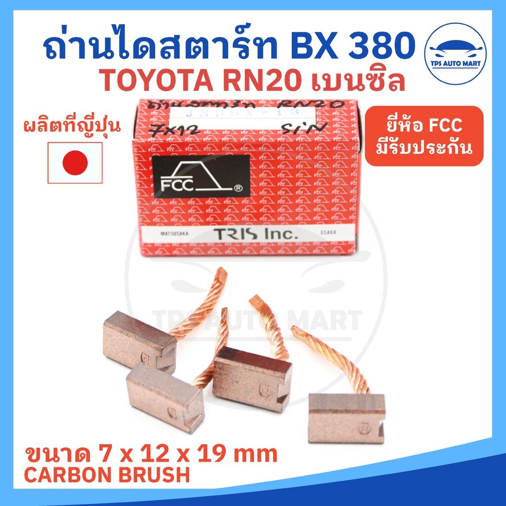 (ยี่ห้อ FCC ผลิตญี่ปุ่น) ถ่านไดสตาร์ท TOYOTA RN20 เบนซิน รหัส JNDSX-13 หรือ BX-380 ขนาด 6.9 x 11.7 x