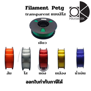 Filament 3dเส้นใยพลาสติก Ok Maxwork Petg แบบใส(transparent) …
