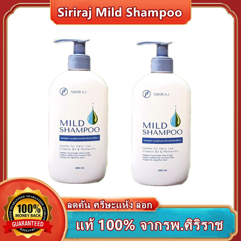 ซื้อ Siriraj Mild Shampoo แชมพูศิริราช | มายด์แชมพู | แชมพูสระผม ศิริราช | ศิริราชมายด์แชมพู | ศิริราชแชมพู  Shampoo | 200 mL