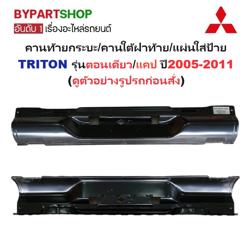 คานท้ายกระบะ(ใต้ฝาท้าย/แผ่นใส่ป้าย) MITSUBISHI TRITON(ไทรทัน) รุ่นตอนเดียว/แคป ปี2005-2011