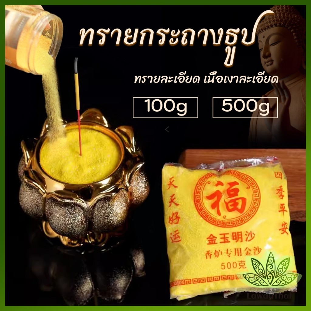 Lawan ทรายกระถางธูป 100g/500g ทรายละเอียดสีเหลืองมงคล ใส่กระถางธูป บูชาพระ Incense burner sand