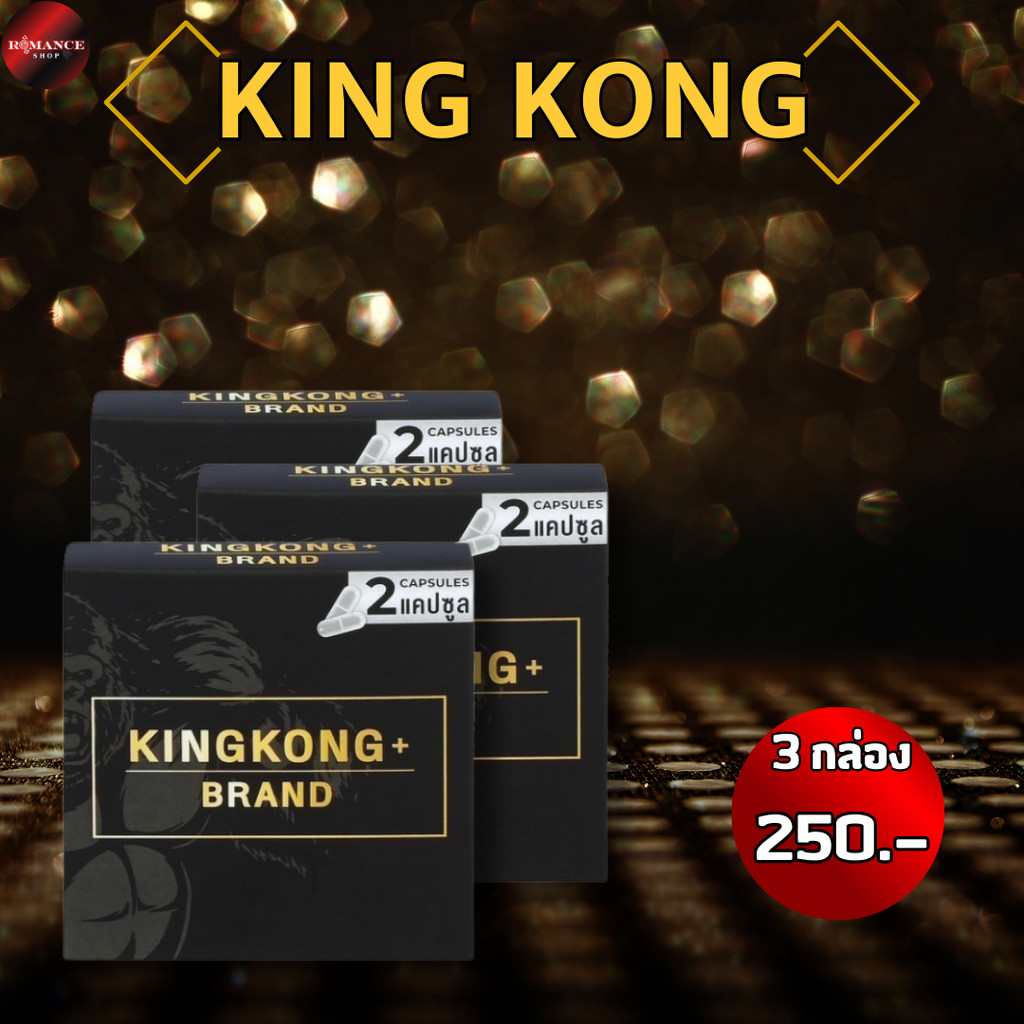 KingKong คิงคอง ผลิตภัณฑ์เสริมอาหาร โปร 3 กล่อง ( 1กล่อง บรรจุ 2แคปซูล )  - Romance Shop