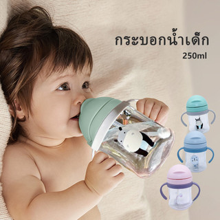ขวดน้ำเด็ก แก้วหัดดื่ม แก้วน้ำเด็ก ถ้วยหัดดื่ม กันสำลัก ขวดน้ำ ขวดน้ำเด็ก 250ml