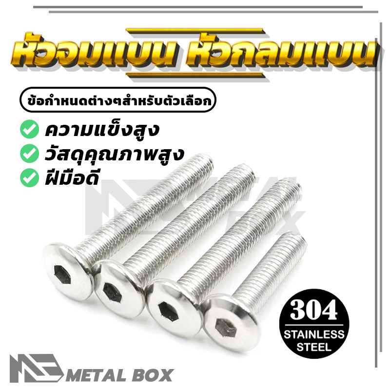 น็อต M6  หัวจมแบน หัวกลมแบน หกเหลี่ยมหัวจม  น็อตหกเหลี่ยม