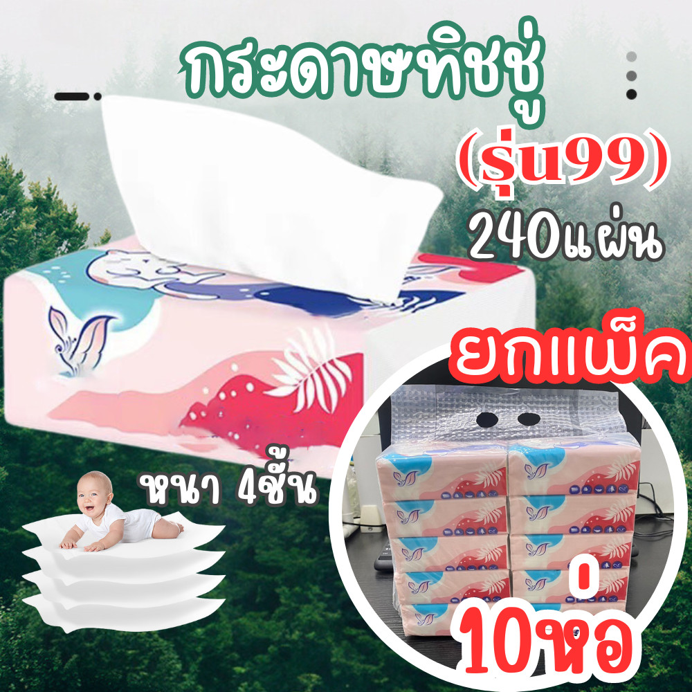 💕(รุ่น99ยกหิ้ว) 1หิ้ว10ห่อเล็ก หนา4ชั้น กระดาษทิชชู่ (240แผ่น) ทิชชู่ /2043