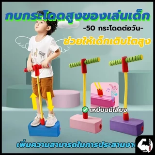 ของเล่นโฟมเด้งกลับ ปลอดภัย อุปกรณ์ฝึกกลางแจ้ง จัมเปอร์ โปโกโฟม สําหรับเด็ก 3-16 ปี นักเรียน