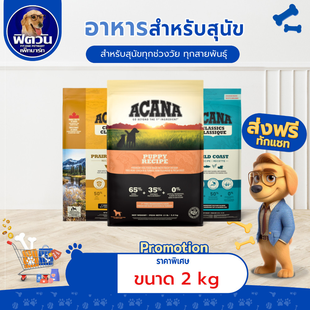 อาหารสุนัข ACANA สุนัขทุกสายพันธุ์ ขนาด 2 กิโลกรัม{อาหารสุนัขเม็ด}