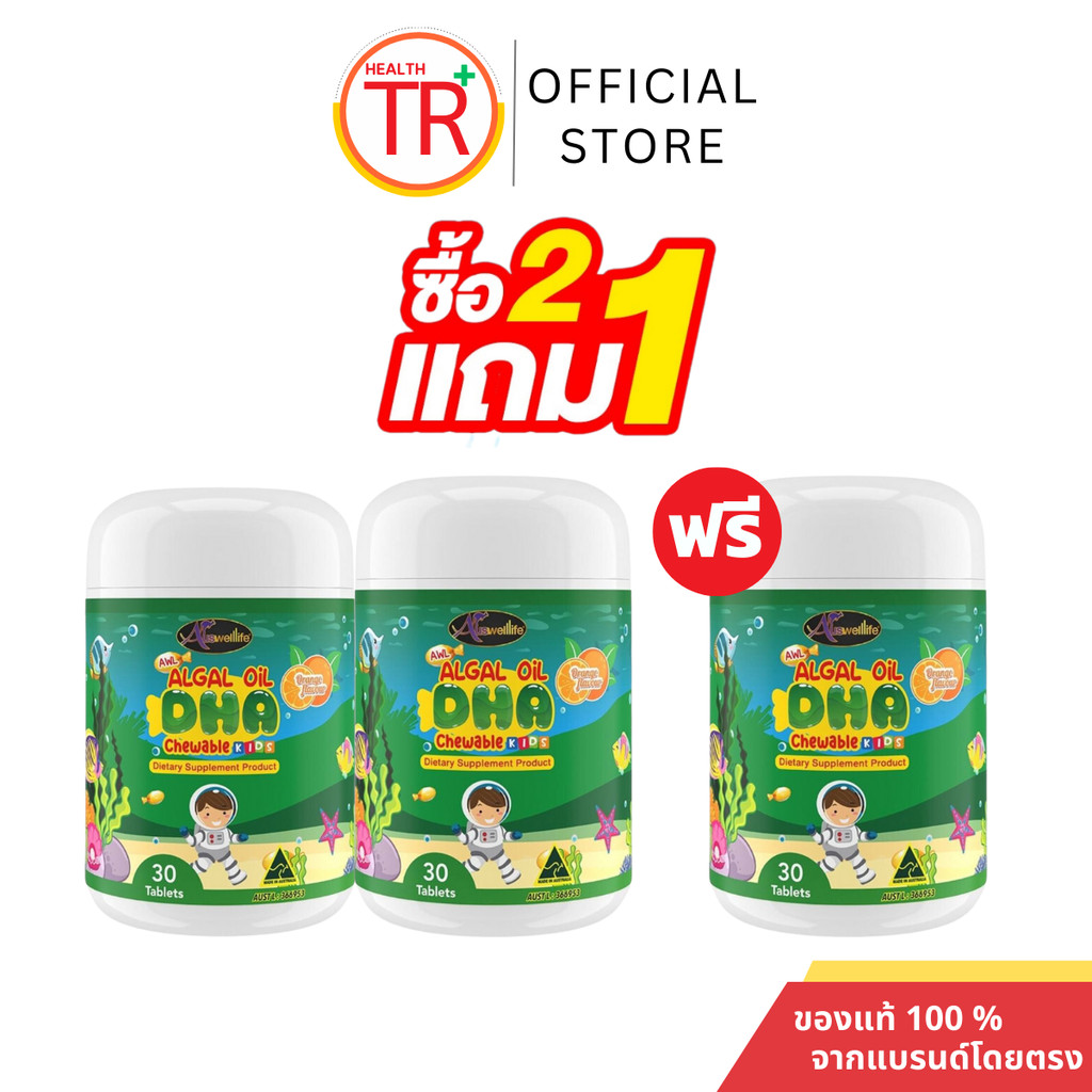 [2 แถม 1] AWL Algal Oil DHA น้ำมันสาหร่าย DHA เสริมภูมิ 30 แคปซูล 2 กระปุก ฟรี 1 กระปุก