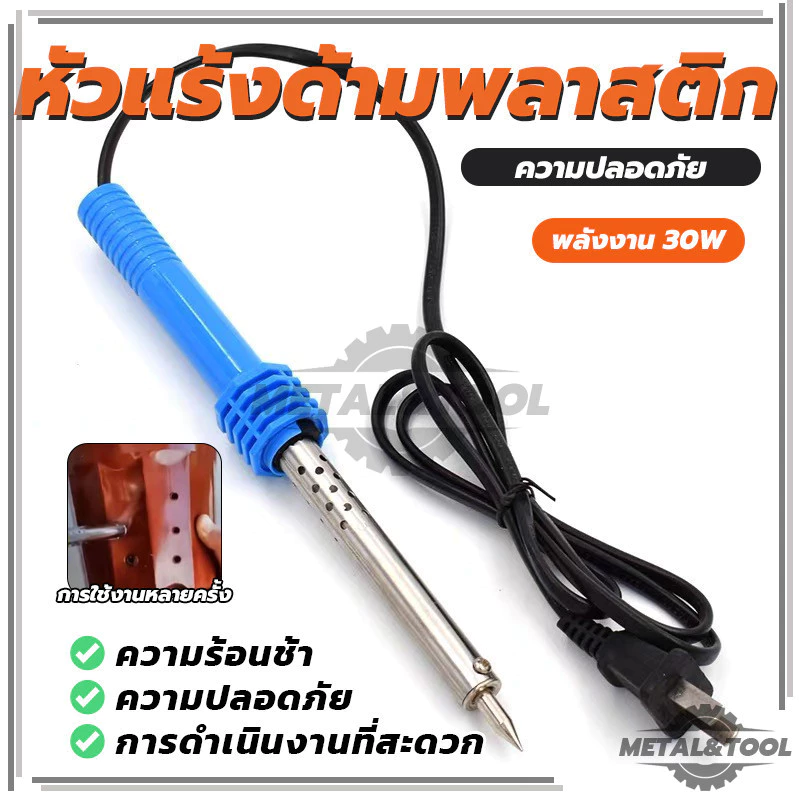 บัดกรี ตะกั่ว เครื่องเชื่อม หัวแร้งไฟฟ้า 30W งานซ่อมแผงวงจร