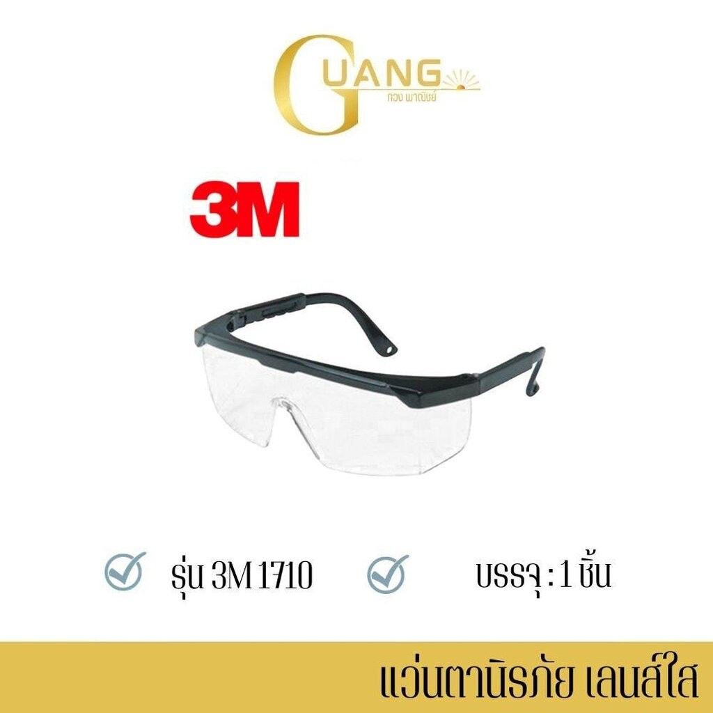 แว่นตานิรภัยเลนส์ใส 3M รุ่น Wen1710 (แพ็ค 1 ชิ้น) แว่นตานิรภัย, แว่นตาเซฟตี้, แว่นตานิรภัย 3m, แว่นตา 3m, แว่นตา safety