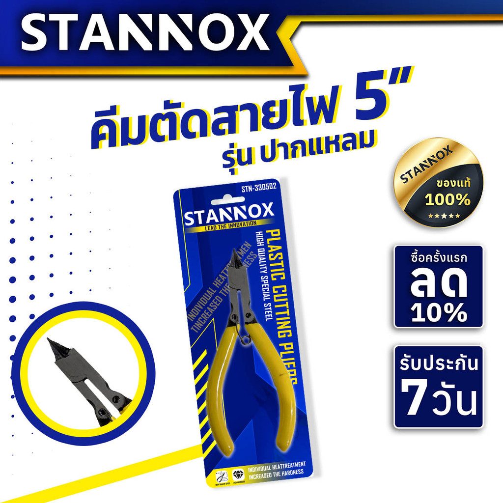 คีมตัดสายไฟ 5 นิ้้ว STANNOX ปากแหลม ตัดสายไฟ ตัดโมเดล ตัดลวด พลาสติกโมเดลต่างๆ คม