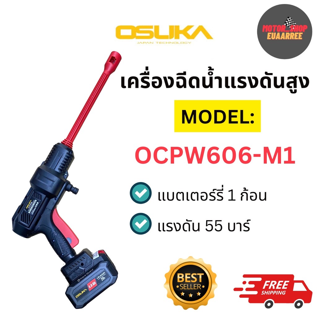 OSUKA เครื่องฉีดน้ำแรงดันสูงไร้สาย 55บาร์ OCPW606-M1 พร้อมแบตเตอร์ 4.0AH 1ก้อน (เครื่อง)