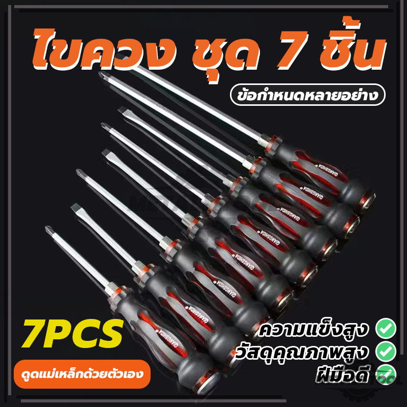 (CR-V) ไขควงตอก ปลาย แม่เหล็ก ชุดไขควง ไขควงหัวแบน ไขควงหัวแฉก สามารถใช้ ค้อนตอกได้ แข็ง 7 ชิ้น