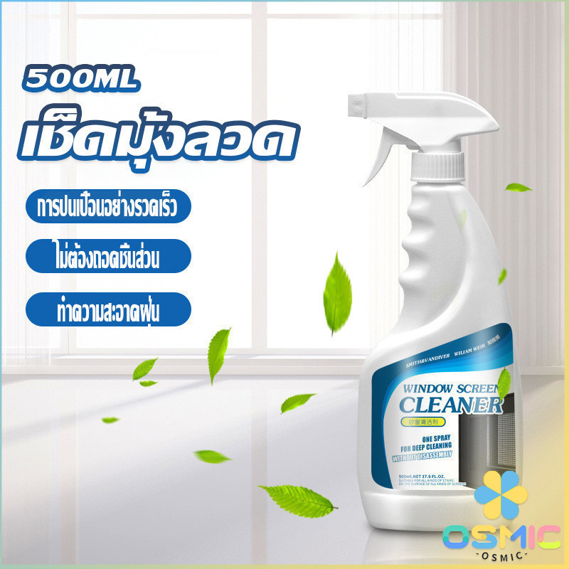 MIC สเปรย์ทำความสะอาดมุ้งลวด ผลิตภัณฑ์ทำความสะอาดมุ้งลวด กําจัดฝุ่น Detergent