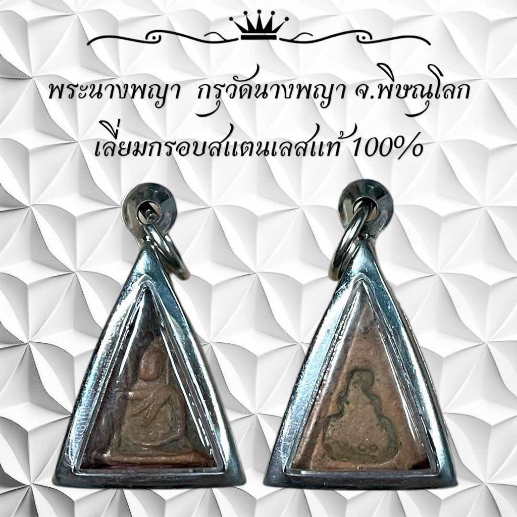 พระนางพญา  กรุวัดนางพญา จ.พิษณุโลก เลี่ยมกรอบสแตนเลสแท้ 100%