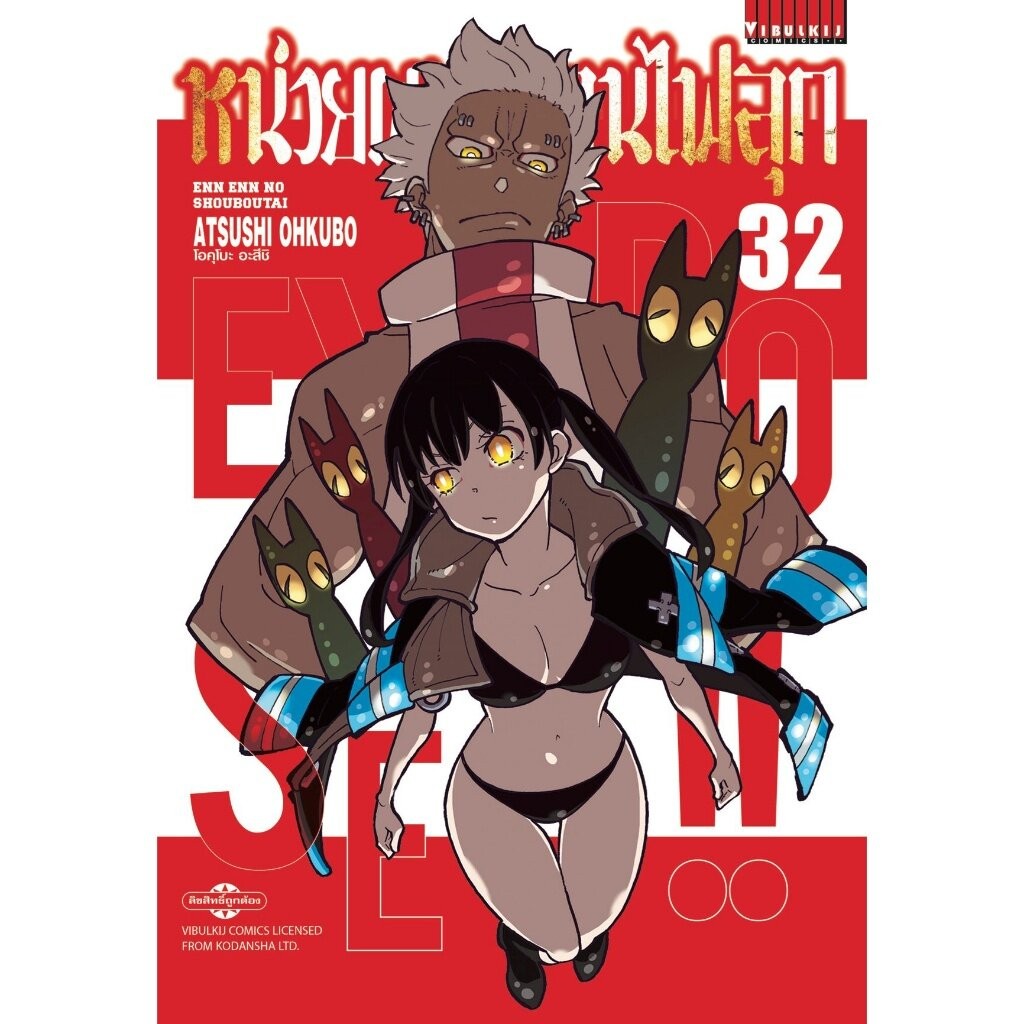 หน่วยผจญคนไฟลุก เล่ม 1 - 32 ( มังงะ ) ( วิบูลย์กิจ )