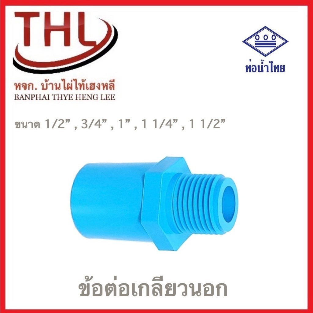 ข้อต่อpvc ข้อต่อเกลียวนอก ขนาด 1/2" ,3/4",1",1-1/4",1-1/2" ชั้น 13.5(ตัวหนา) ท่อน้ำไทย