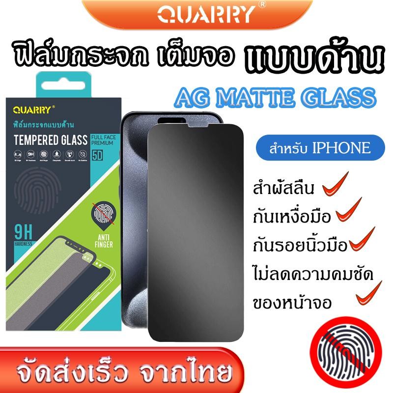 QUARRY ฟิล์มกระจกด้าน ใช้สำหรับ iPhone ช่วยลดรอยนิ้วมือ AG MATTE GLASS15 Pro Max/15/14Pro/14/13pro/13/12 Pro/12/11